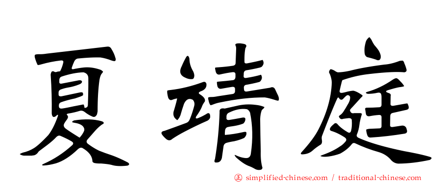 夏靖庭
