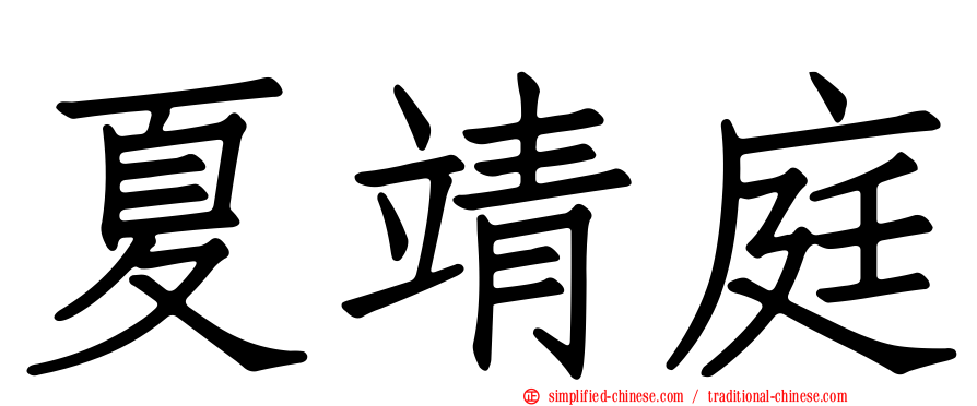 夏靖庭