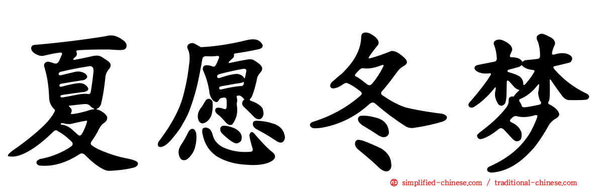 夏愿冬梦