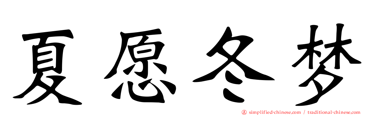 夏愿冬梦