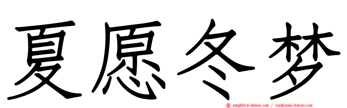 夏愿冬梦