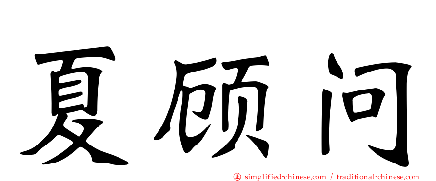 夏顾问
