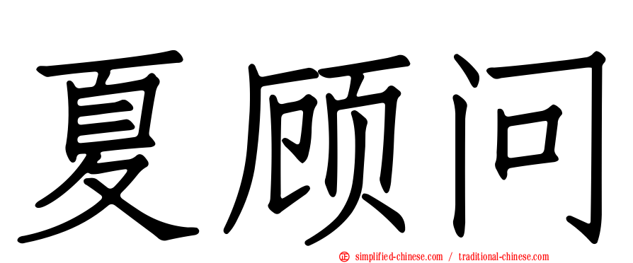 夏顾问