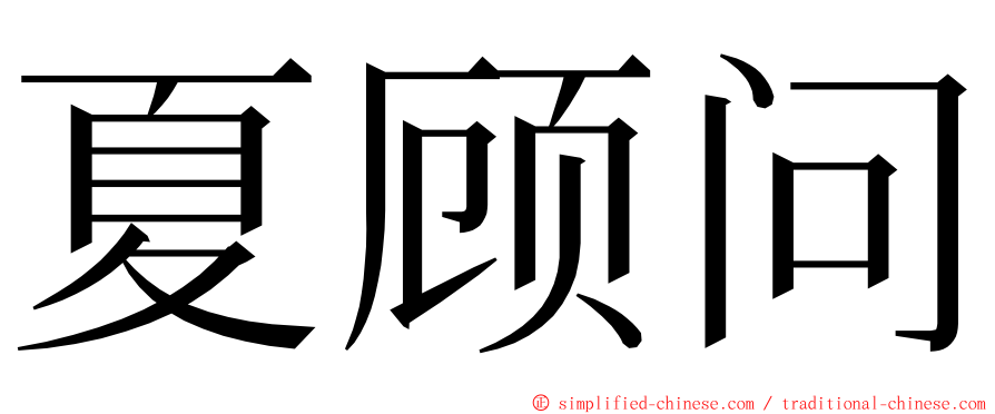 夏顾问 ming font