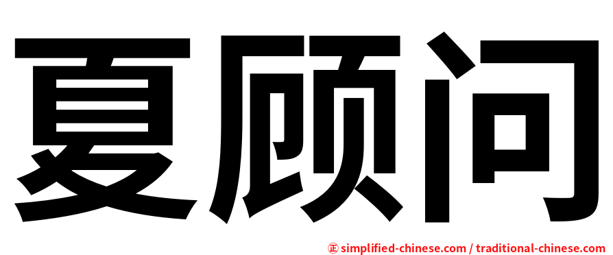 夏顾问