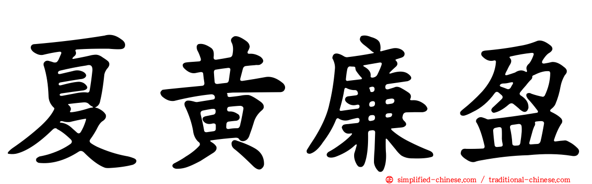 夏黄廉盈