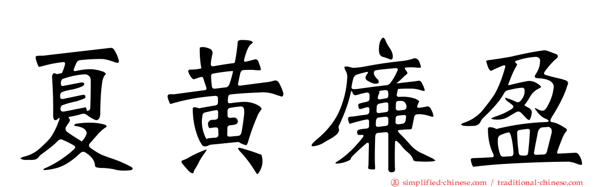 夏黄廉盈