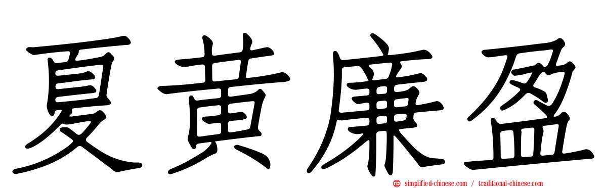 夏黄廉盈