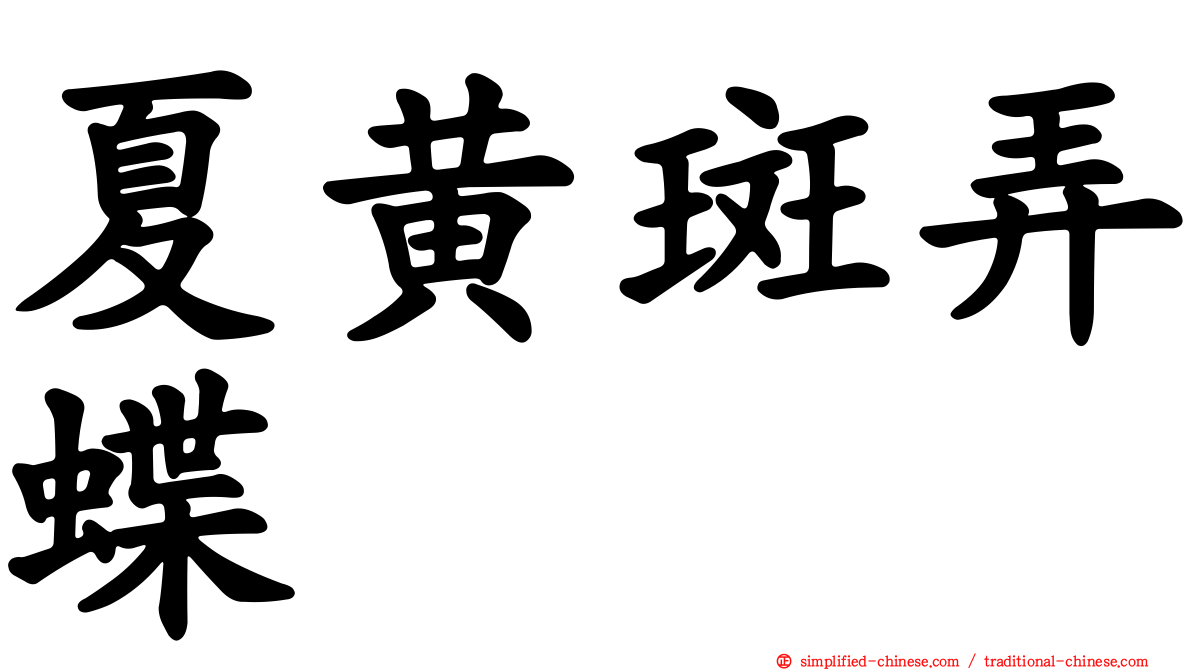 夏黄斑弄蝶