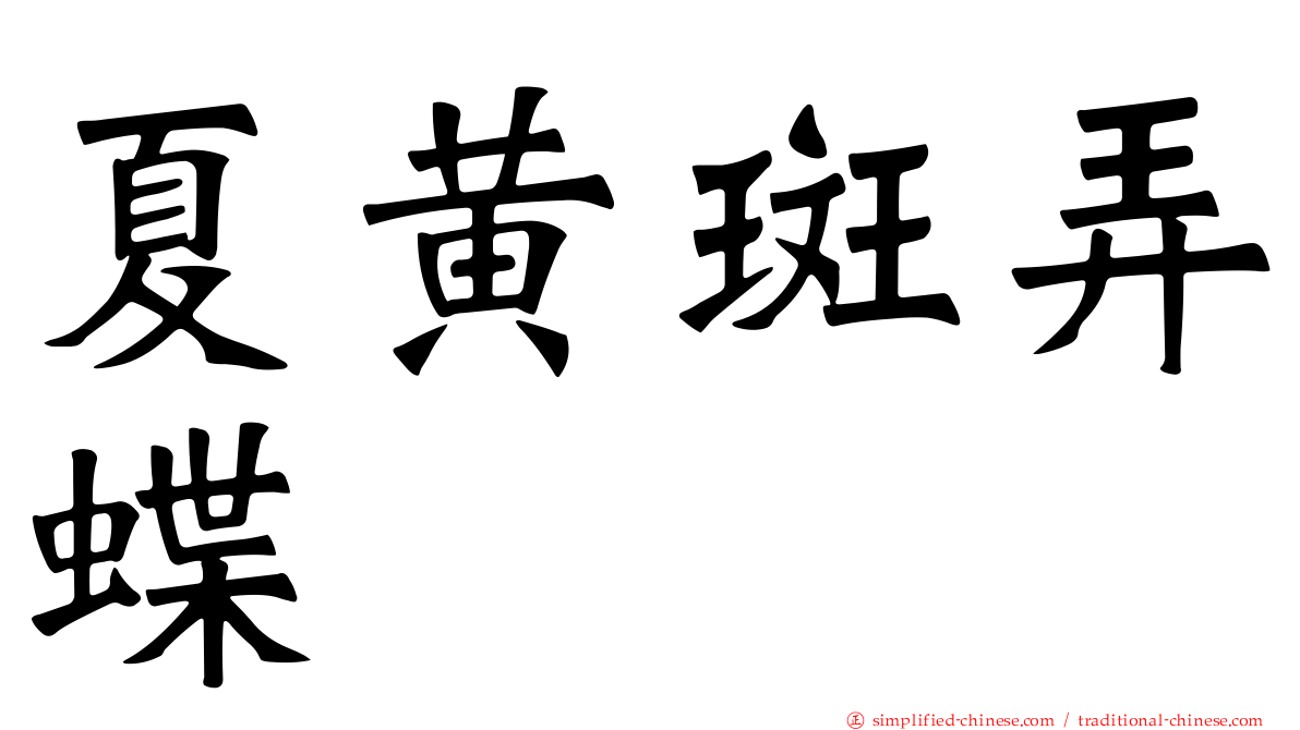 夏黄斑弄蝶