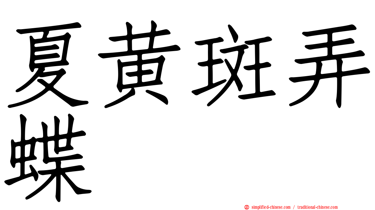 夏黄斑弄蝶