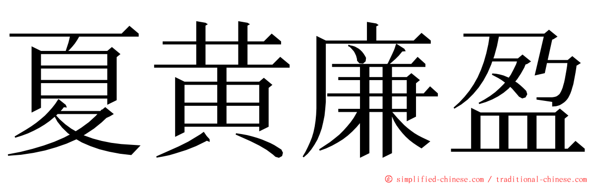 夏黄廉盈 ming font