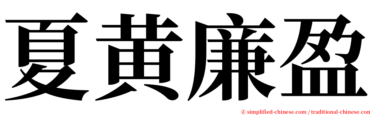 夏黄廉盈 serif font