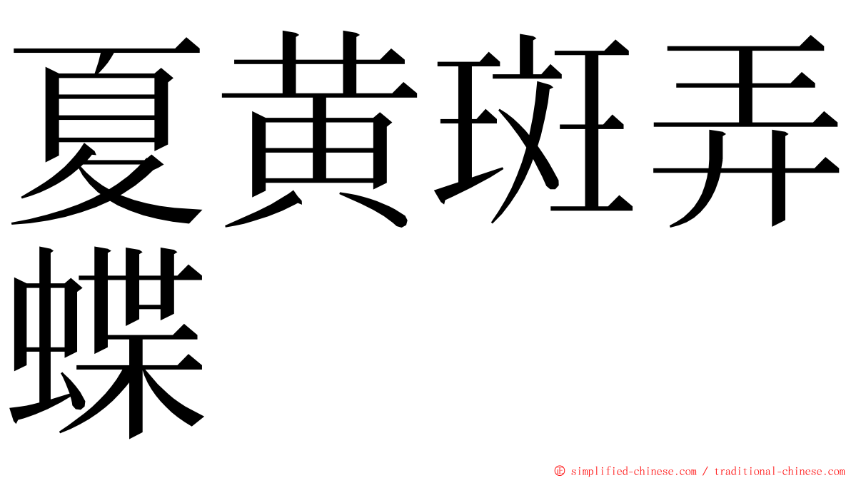 夏黄斑弄蝶 ming font