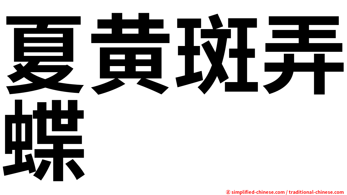 夏黄斑弄蝶