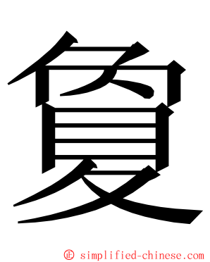 夐 ming font