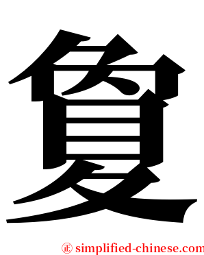 夐 serif font