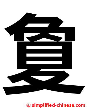 夐