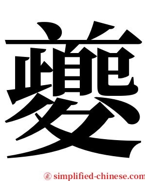 夔 serif font