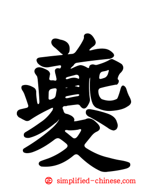 夔