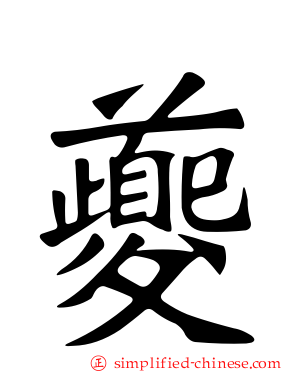夔