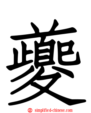 夔