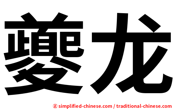 夔龙