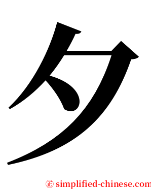 夕 serif font