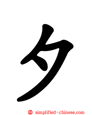 夕