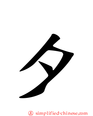 夕
