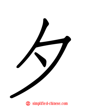 夕