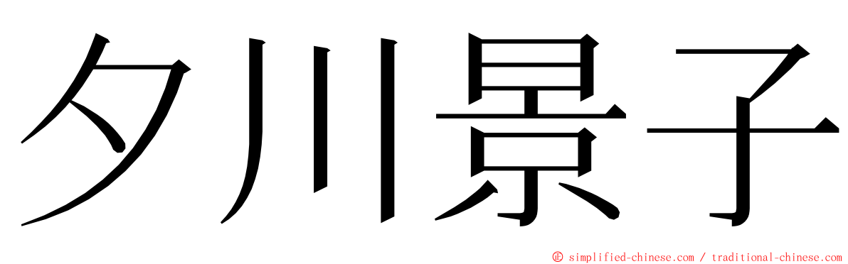 夕川景子 ming font