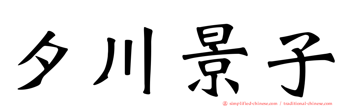 夕川景子