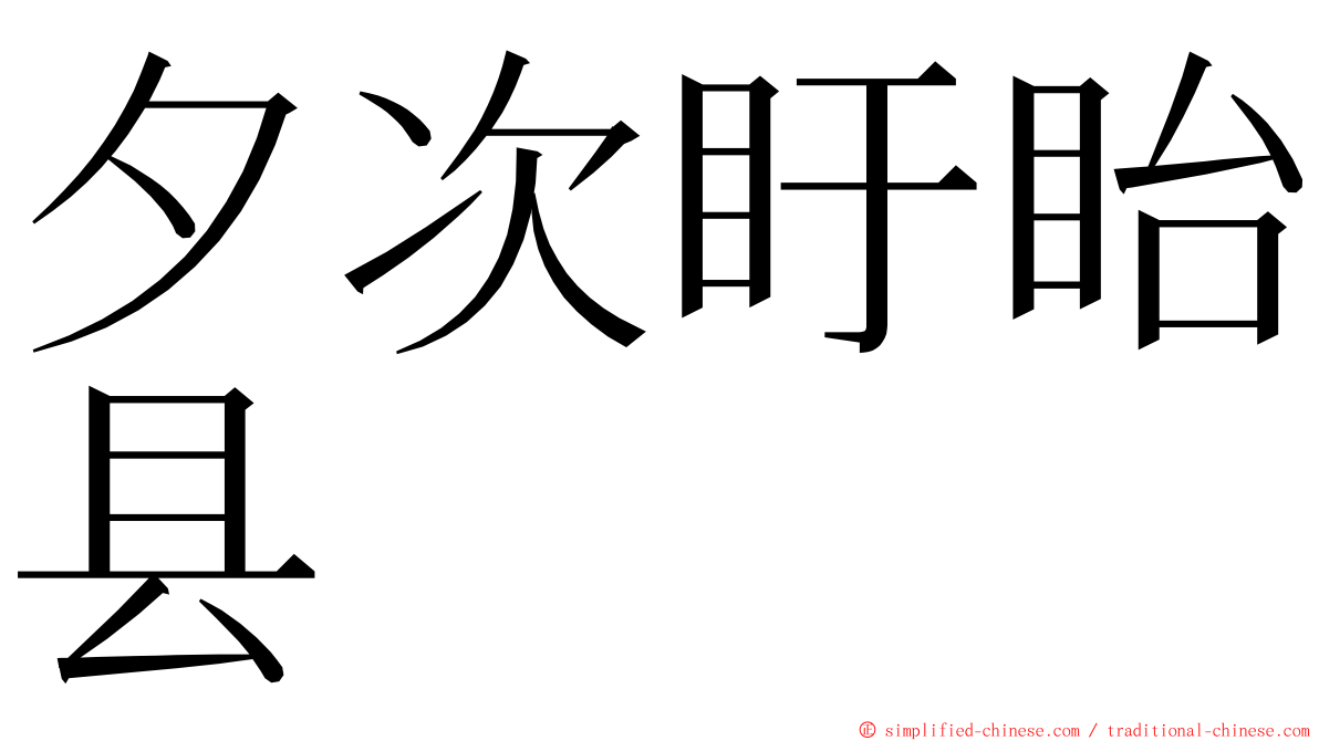 夕次盱眙县 ming font