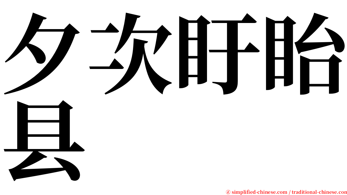 夕次盱眙县 serif font
