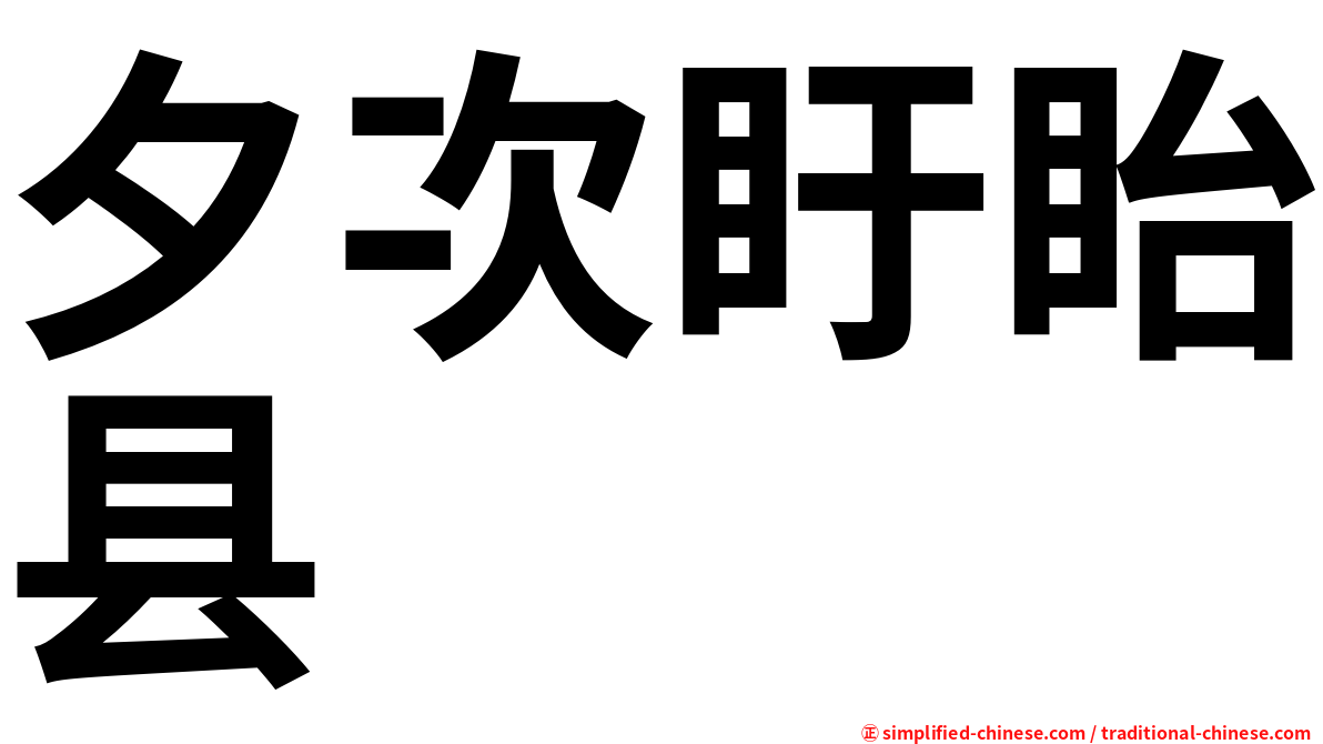 夕次盱眙县