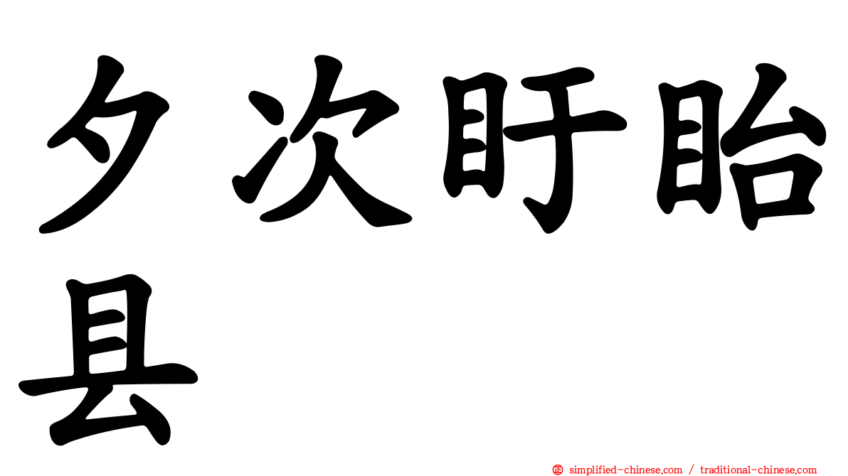 夕次盱眙县