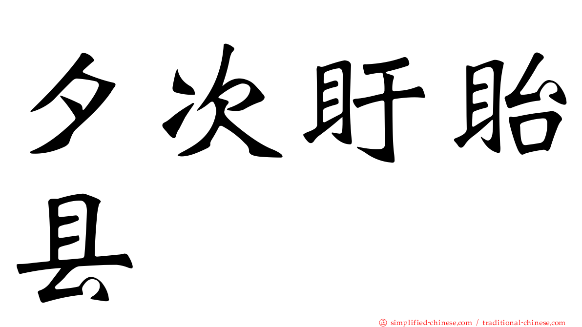 夕次盱眙县