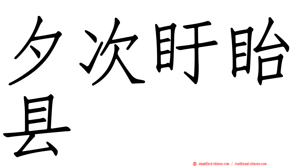 夕次盱眙县