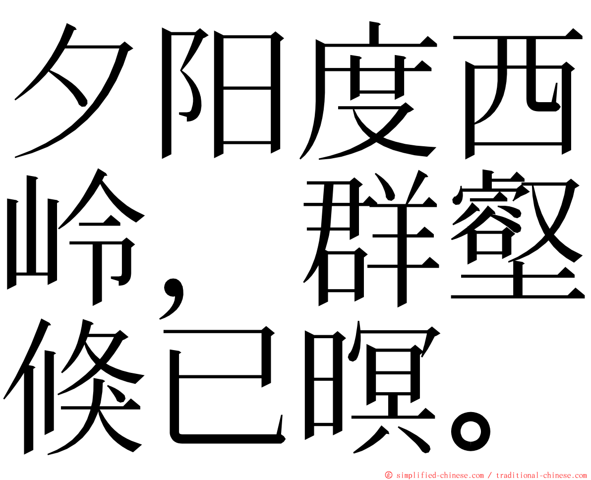 夕阳度西岭，群壑倏已暝。 ming font