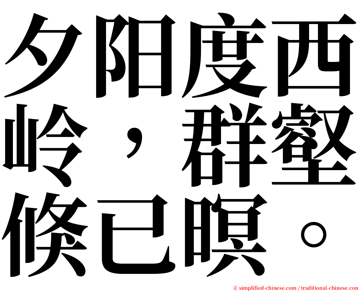 夕阳度西岭，群壑倏已暝。 serif font