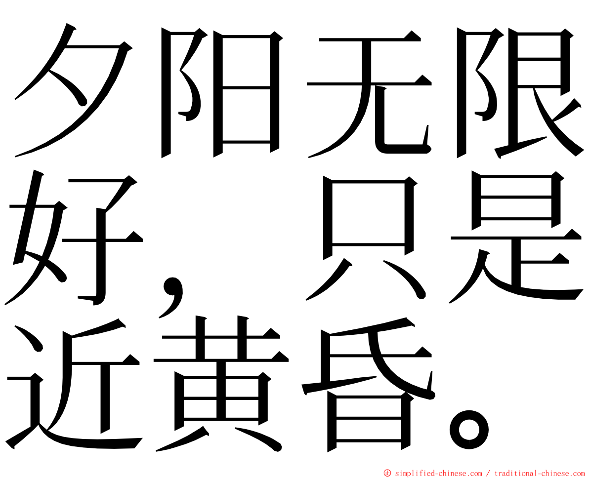夕阳无限好，只是近黄昏。 ming font