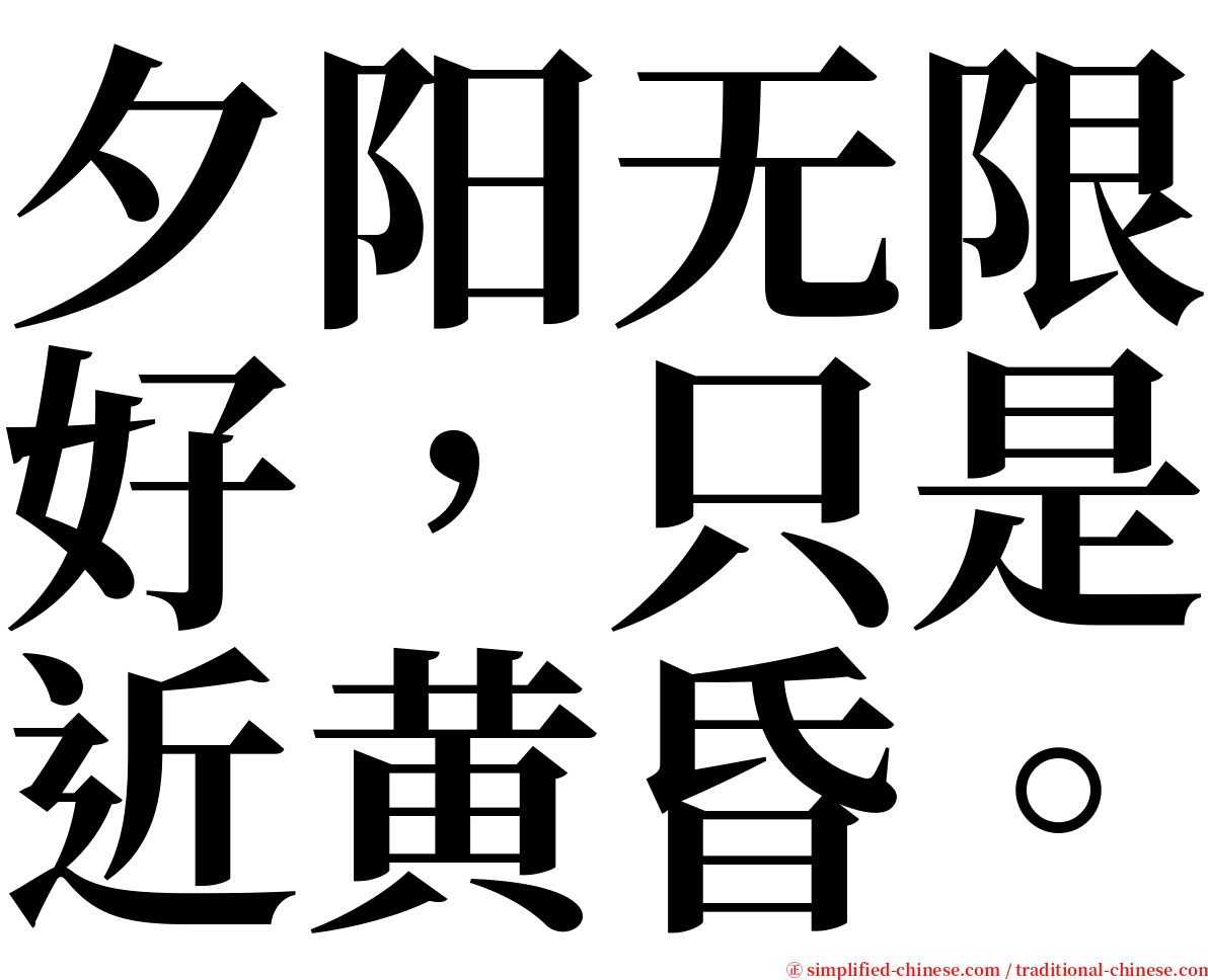夕阳无限好，只是近黄昏。 serif font
