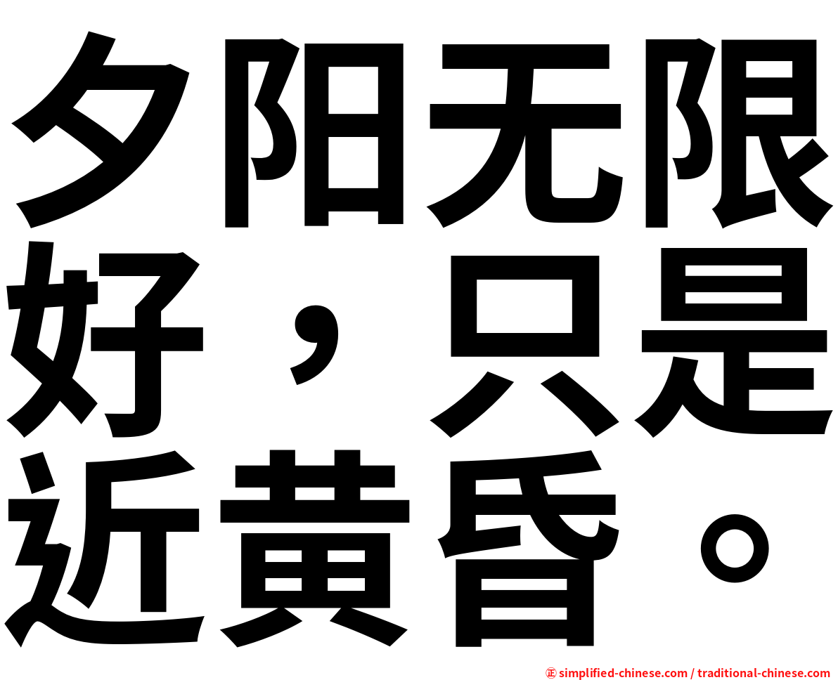 夕阳无限好，只是近黄昏。