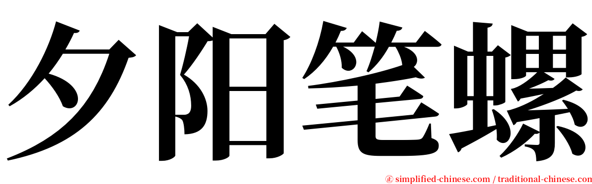 夕阳笔螺 serif font