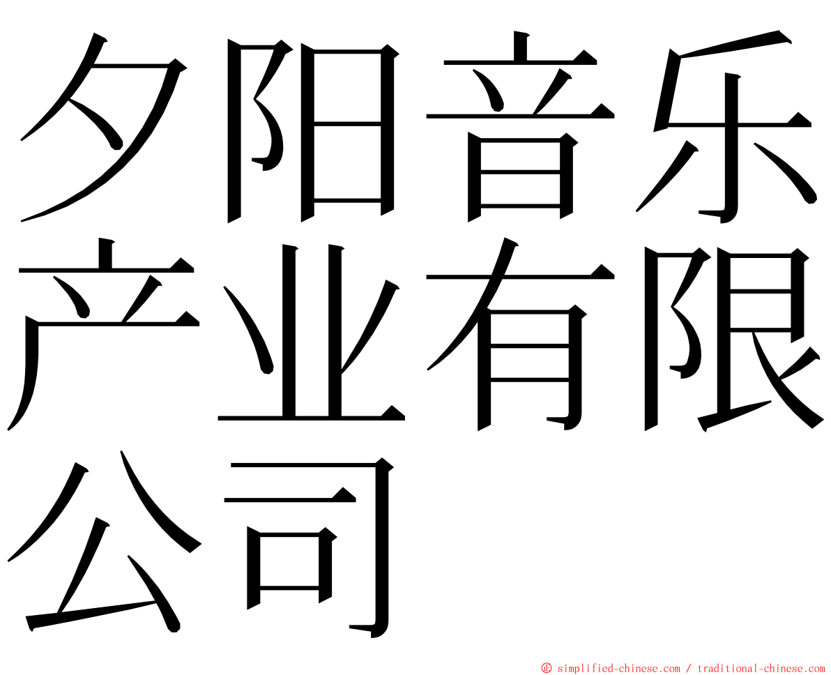 夕阳音乐产业有限公司 ming font