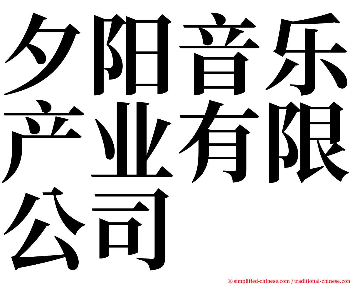 夕阳音乐产业有限公司 serif font