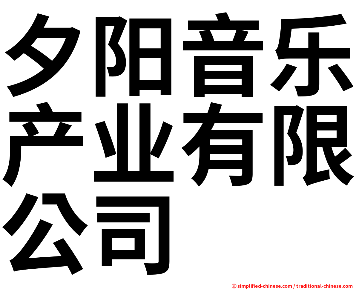 夕阳音乐产业有限公司