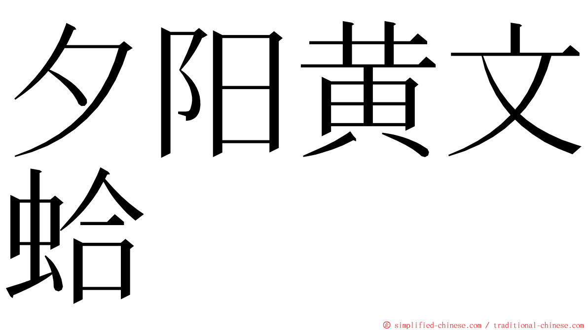 夕阳黄文蛤 ming font