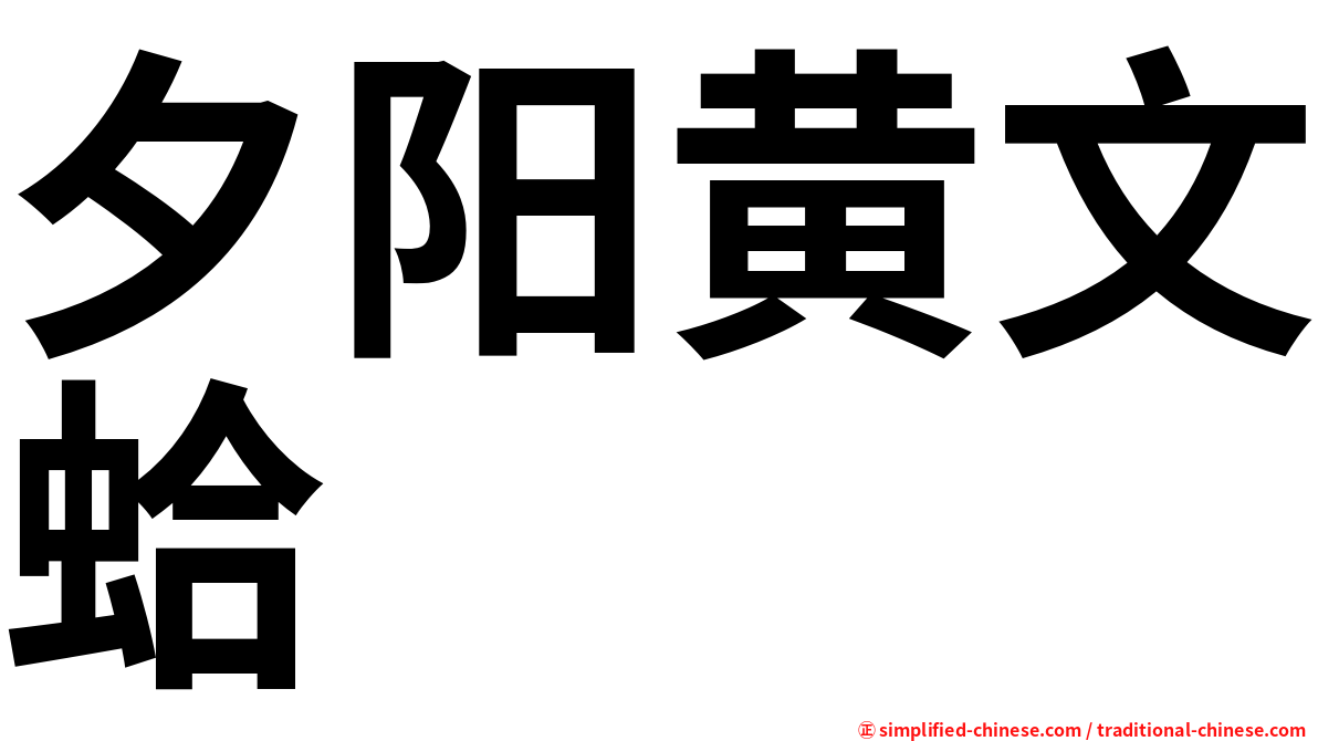 夕阳黄文蛤